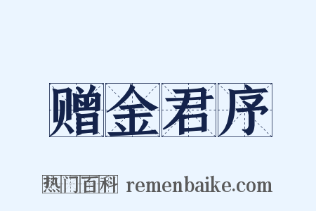 赠金君序是什么意思的图片